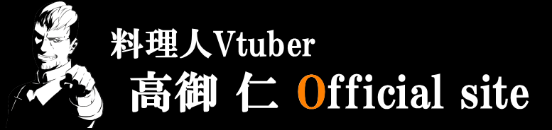 料理人Vtuber高御仁 公式